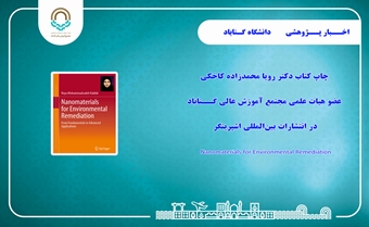 انتشار کتاب عضو هیات علمی مجتمع آموزش عالی گناباد در انتشارات بین‌المللی اشپرینگر